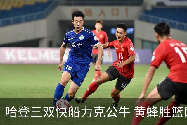 哈登三双快船力克公牛 黄蜂胜篮网终结6连败