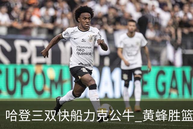 哈登三双快船力克公牛 黄蜂胜篮网终结6连败