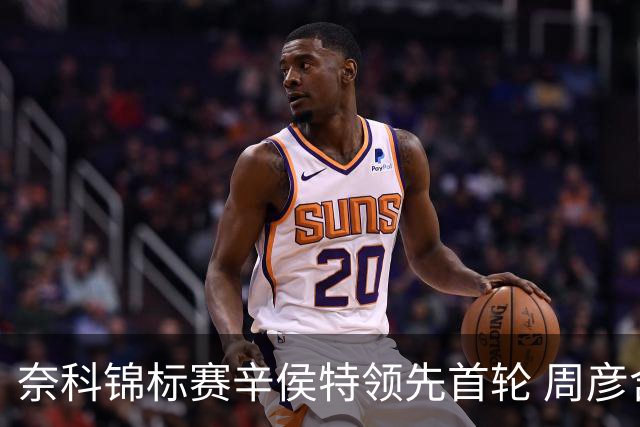 奈科锦标赛辛侯特领先首轮 周彦含77杆李昊桐79杆