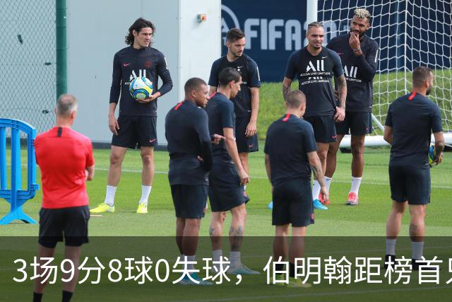 3场9分8球0失球，伯明翰距榜首只差3分