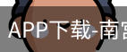 南宫娱乐app官网版